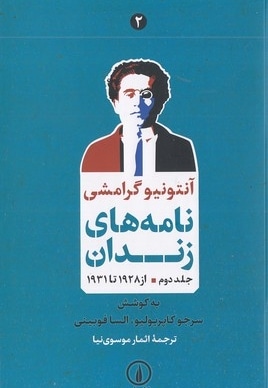 نامه های زندان-جلد دوم